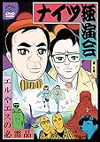 ナイツ独演会 エルやエスの必需品 [DVD]