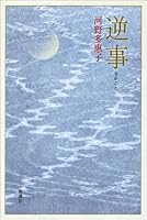 Reverse thing (Saga each) (2011) ISBN: 4103078103 [Japanese Import] 4103078103 Book Cover