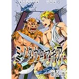 墨谷浩短編集 分冊版4 ミノタウロマキア