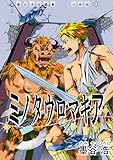 墨谷浩短編集 分冊版4 ミノタウロマキア