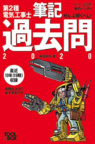 すい~っと合格赤のハンディ ぜんぶ解くべし!第2種電気工事士 筆記過去問2020 (すぃ~っと合格赤のハンディ)