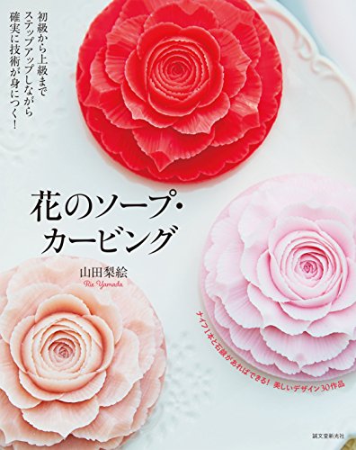 無料電子書籍 おすすめ 花のソープ・カービング: 初級から上級までステップアップしながら確実 バイ