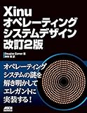 Xinuオペレーティングシステムデザイン 改訂2版 (アスキードワンゴ)