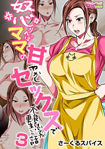 キンドル 無料電子書籍 怒りんぼママの甘やかしセックスで不良息子が更生した話(フルカラー) バイ