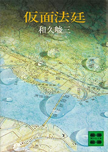 Amazon.co.jp: 和久 峻三: 本、バイオグラフィー、最新アップデート