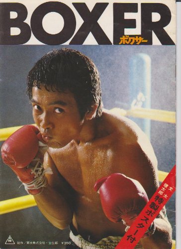 Amazon.co.jp: 映画パンフレットレット「ボクサー」監督 寺山修司 出演
