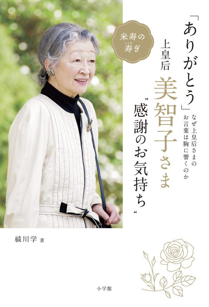 美智子さまありがとう 2022年 Amazon.co.jp: 「ありがとう」 上皇后・美智子さま“感謝のお