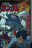 機動戦士ガンダムF91(ボンボンKC版) (ボンボンKC)