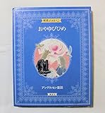 世界のメルヘン〈3〉アンデルセン童話―おやゆびひめ