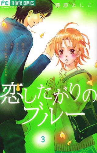 恋したがりのブルー 3 フラワーコミックス 藤原よしこ の感想 1レビュー ブクログ