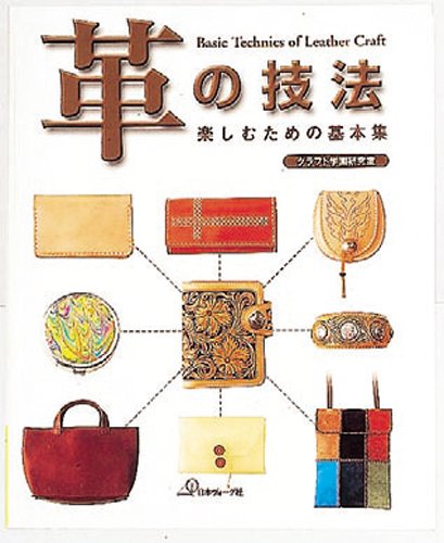 クラフト社 テキスト 革の技法 楽しむための基本集 18-5110