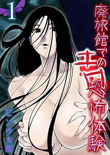 廃旅館でのエロ恐怖体