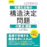 改訂版　ここで差がつく　有機化合物の構造決定問題の要点・演習