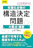 改訂版　ここで差がつく　有機化合物の構造決定問題の要点・演習