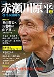 赤瀬川原平: 現代赤瀬川考 (文藝別冊/KAWADE夢ムック)