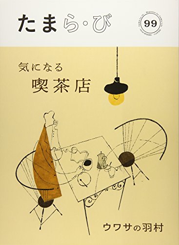 たまら・び<No.99・2018/4>気になる喫茶店/ウワサの羽村