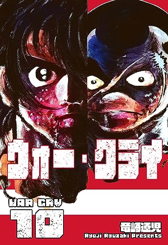 ウォー・クライ10 (マンガの金字塔)