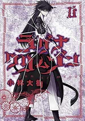 Amazon.co.jp: ラグナクリムゾン(1) (ガンガンコミックスJOKER) : 小林