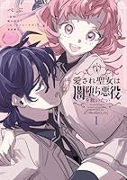 愛され聖女は闇堕ち悪役を救いたい1