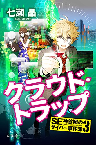 Amazon Co Jp クラウド トラップ ｓｅ神谷翔のサイバー事件簿3 Ebook 七瀬晶 本