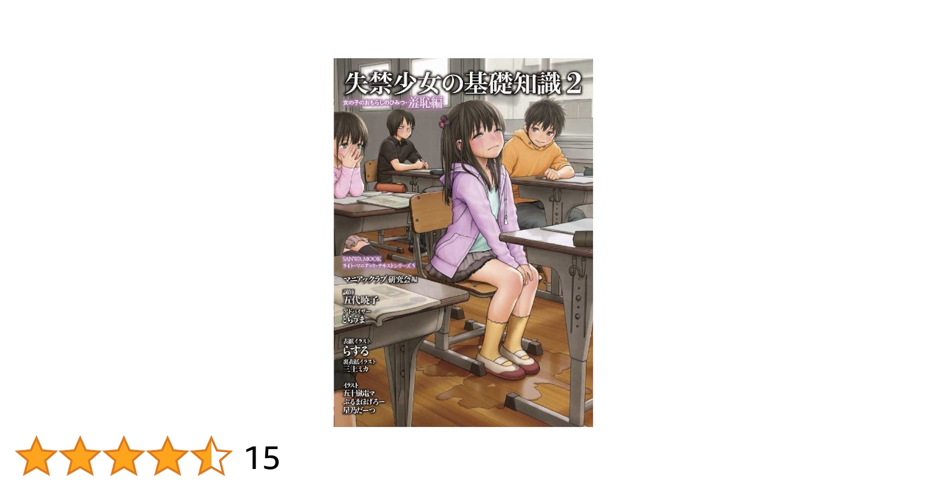 女のおしっこの秘密 失禁少女の基礎知識2 (SANWA MOOK ライト・マニアック・テキストシリーズ 5) | 五代暁子, らする, 三上ミカ, 五十嵐電マ,  ぶるまほげろー, 星乃だーつ |本 | 通販 | Amazon