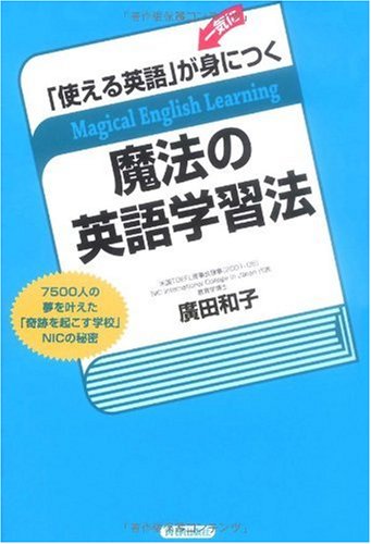 使える英語」が一気に身につく魔法の英語学習法 | 廣田 和子 |本