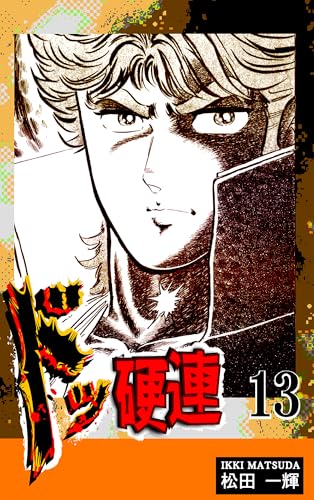 ドッ硬連（13）｜DOKKOREN Vol 13: JP Manga / Comics: