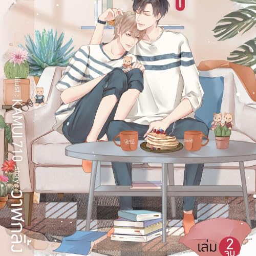 『นับสิบจะจูบ2』のカバーアート