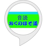 音読おくのほそ道