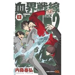 血界戦線 Back 2 Back コミック 1-4巻セット z2zed1b Amazon.co.jp: 血界戦線 Back 2 Back 1~10巻セット : 本