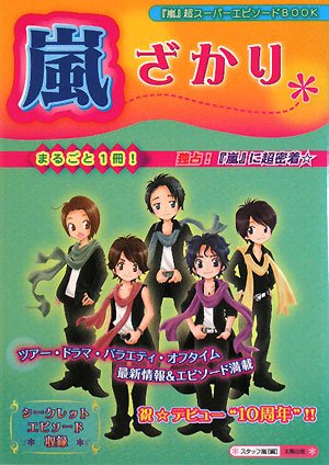 嵐ざかり: 「嵐」超スーパーエピソードBOOK | スタッフ嵐 |本 | 通販