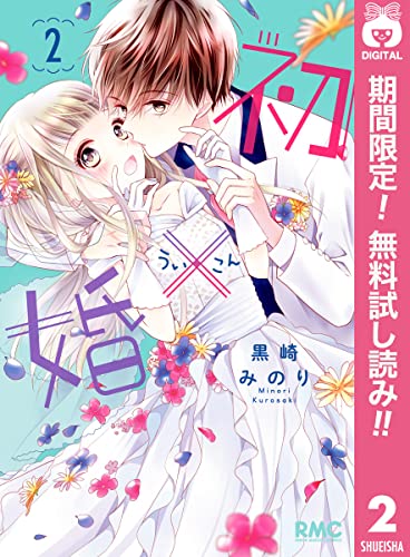 初 婚 期間限定無料 2 りぼんマスコットコミックスdigital 黒崎みのり 少女マンガ Kindleストア Amazon