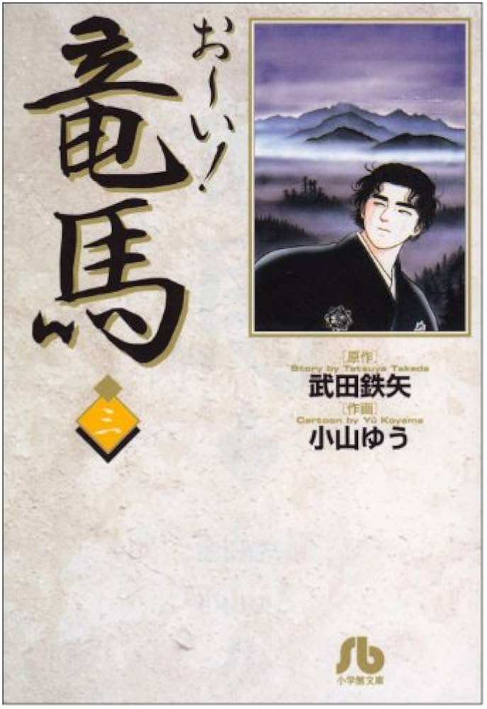 【中古】 お～い！竜馬 日本一の剣士/小学館 中古】 お～い！竜馬 日本一の剣士/小学館