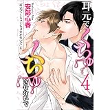 耳元でくちゅくちゅさせないで【第4話】 【単話】耳元でくちゅくちゅさせないで (BL☆美少年ブック)