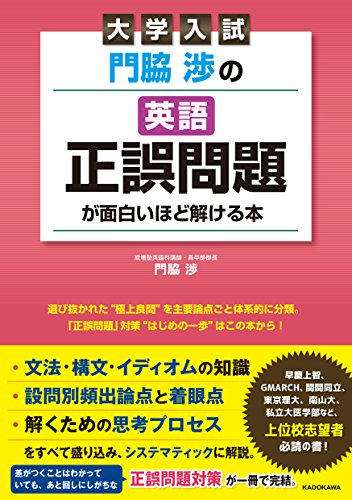 大学入試 門脇渉の 英語 正誤問題 が面白いほど解ける本 Japanese Books Education Nbsp Nbsp Test Whenbuy Jchere Com