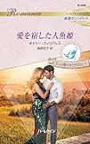 愛を宿した人魚姫 ハーレクイン・ロマンス~純潔のシンデレラ~/7つの