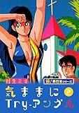 気ままにTry-アングル【極！単行本シリーズ】2巻