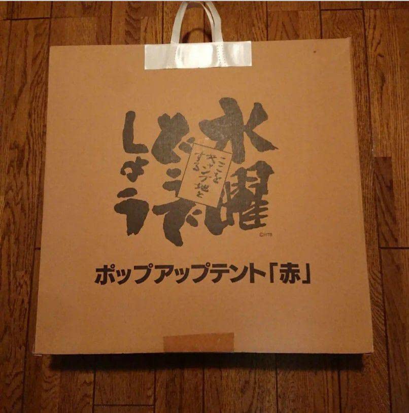 Amazon.co.jp: 水曜どうでしょう ポップアップテント : おもちゃ