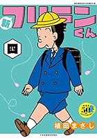 新フリテンくん【DX版】 (全9巻) Kindle版