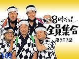 #507 ドリフの国語・算数・理科・社会 #507 ドリフの国語・算数・理科・社会