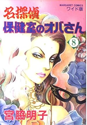 Amazon.co.jp: 名探偵保健室のオバさん 1 (マーガレットコミックス