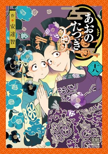 あおのたつき (18) (ゼノンコミックス)のサムネイル