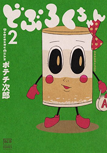 『どぶろくちゃん』2巻