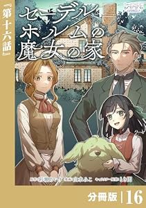 セーデルホルムの魔女の家【分冊版】１６ (ラワーレコミックス)