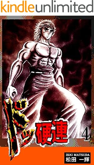 Amazon.co.jp: ドッ硬連（16） eBook : 松田一輝: Kindle Store