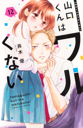 山口くんはワルくない(12) (別冊フレンドKC)