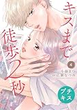キスまで徒歩２秒　プチキス（４） (Ｋｉｓｓコミックス)