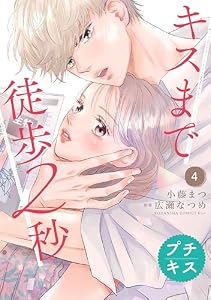 キスまで徒歩２秒　プチキス（４） (Ｋｉｓｓコミックス)