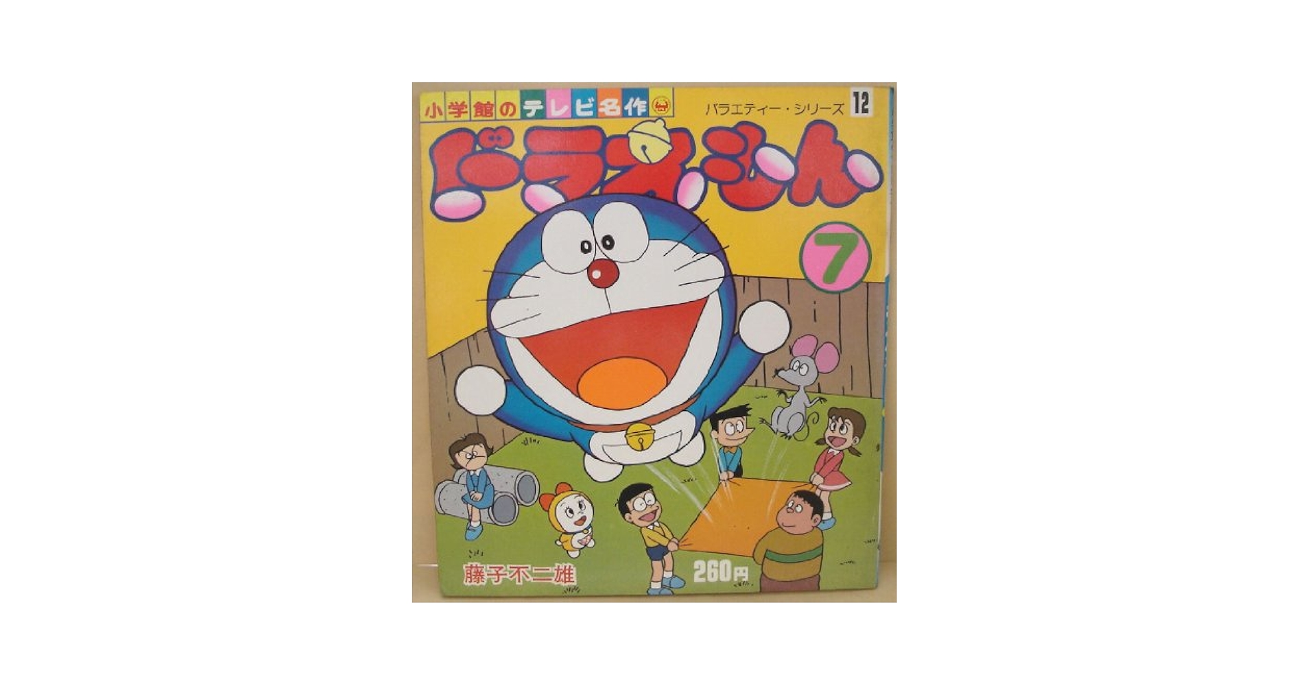 【初版あり】藤子不二雄名義 ドラえもん オリジナル単行本7冊+ドラえもん全百科 初版あり】藤子不二雄名義 ドラえもん オリジナル単行本7冊+