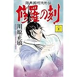 修羅の刻（２１） (月刊少年マガジンコミックス)